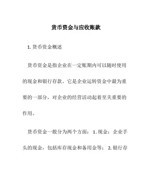 货币资金与应收账款1