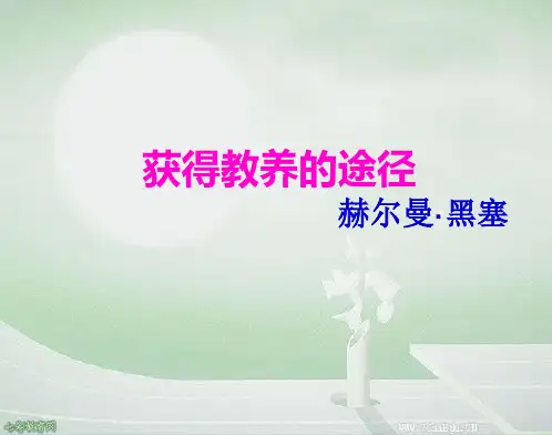 语文必修ⅰ苏教版第二专题版块二《获得教养的途径》课件(共9张PPT)