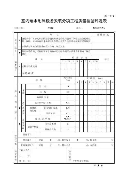 (上海市新版)室内给水附属设备安装分项工程质量检验评定表