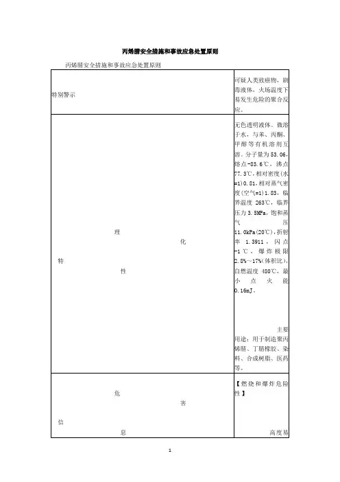 丙烯腈安全措施和事故应急处置原则