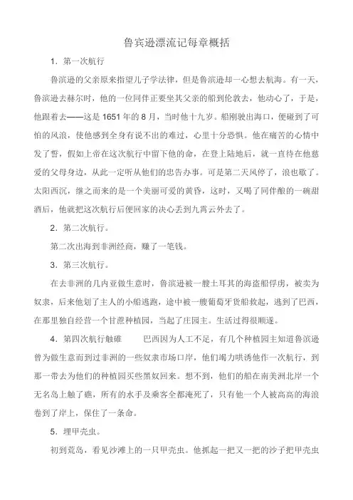 鲁宾逊漂流记每章概括