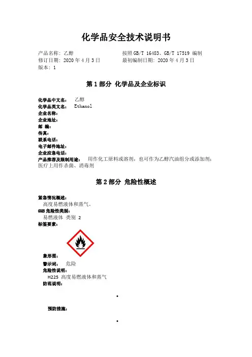 乙醇SDS (msds)