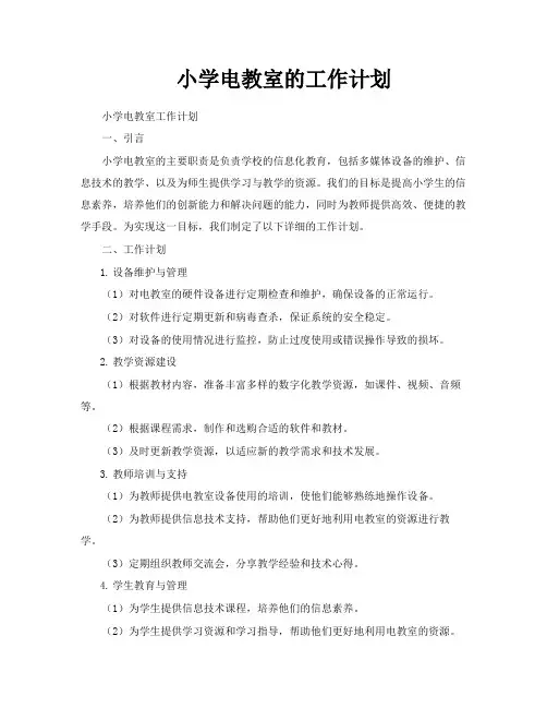 小学电教室的工作计划