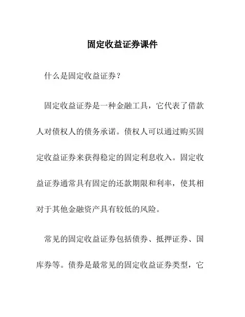 固定收益证券课件