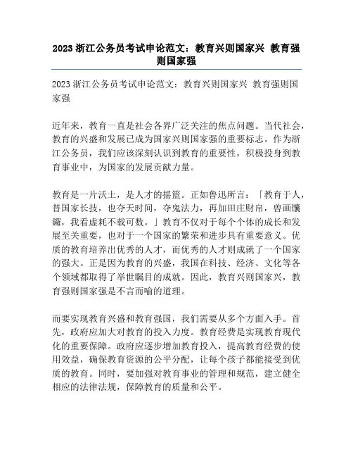 2023浙江公务员考试申论范文：教育兴则国家兴 教育强则国家强