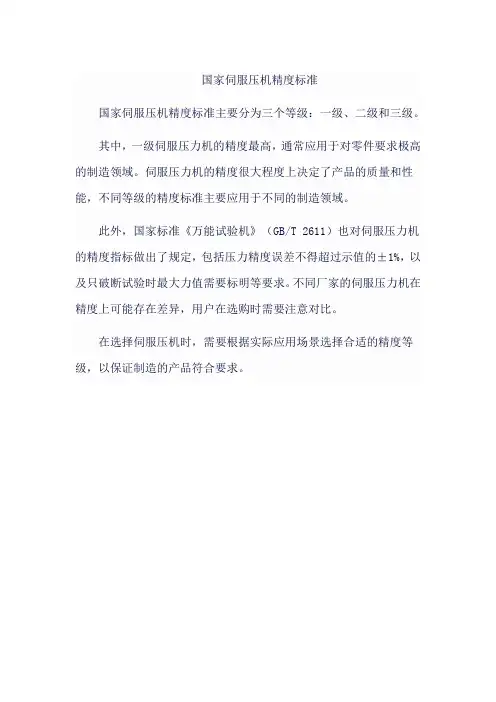国家伺服压机精度标准