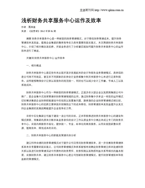 浅析财务共享服务中心运作及效率