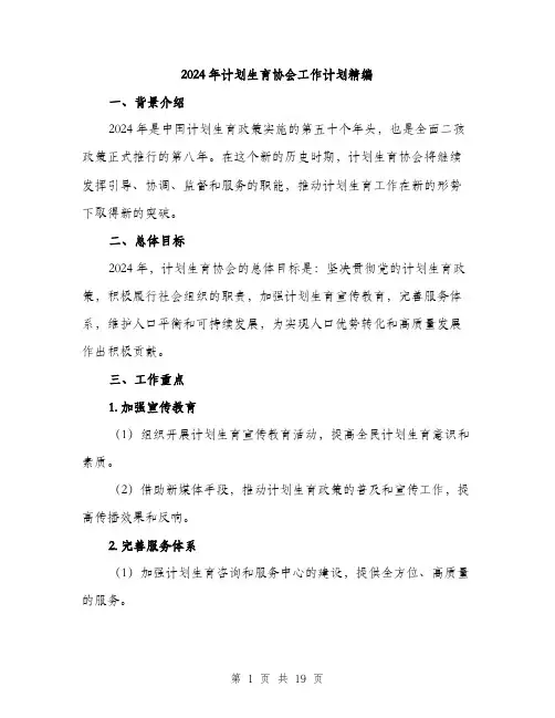 2024年计划生育协会工作计划精编（五篇）