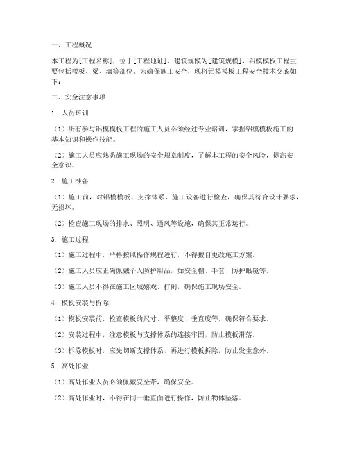铝模模板工程安全技术交底模板
