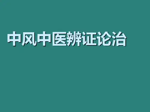 中风中医辨证论治 ppt课件