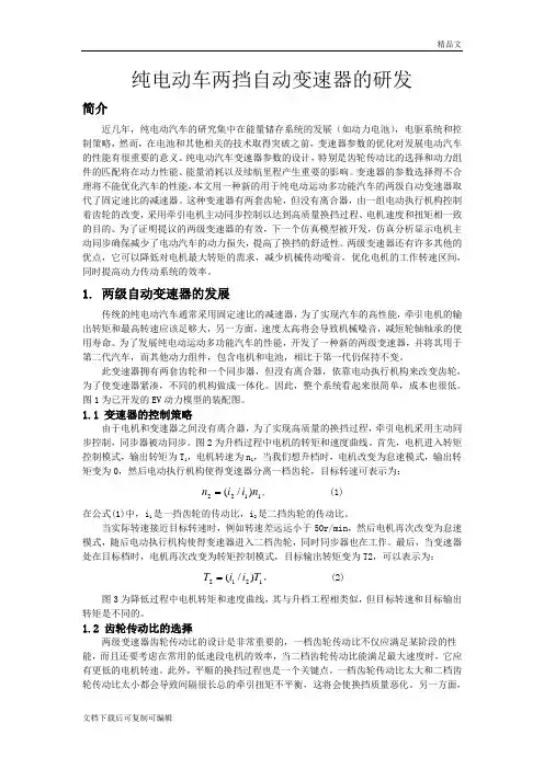 纯电动车两挡自动变速器的研发
