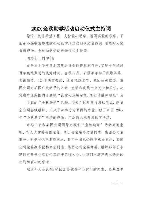 20XX金秋助学活动启动仪式主持词