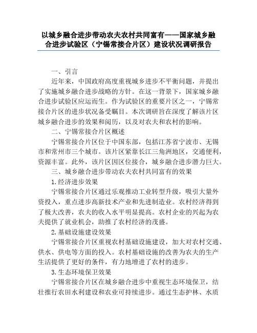 以城乡融合发展带动农民农村共同富裕——国家城乡融合发展试验区(宁锡常接合片区)建设情况调研报告
