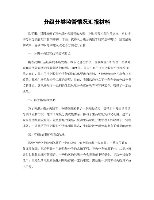 分级分类监管情况汇报材料
