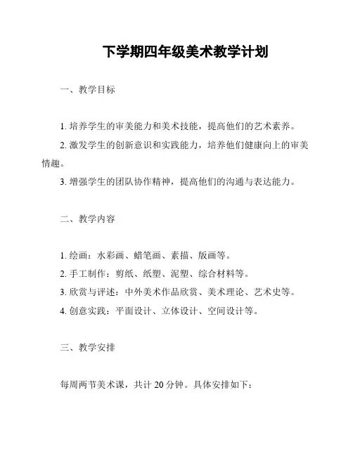 下学期四年级美术教学计划