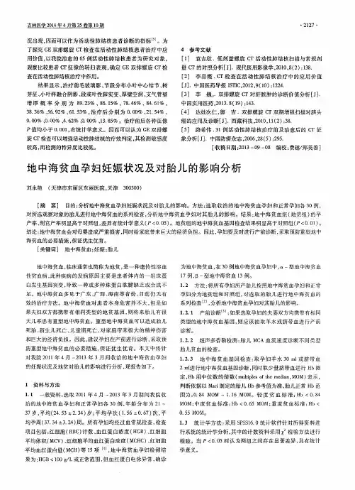地中海贫血孕妇妊娠状况及对胎儿的影响分析