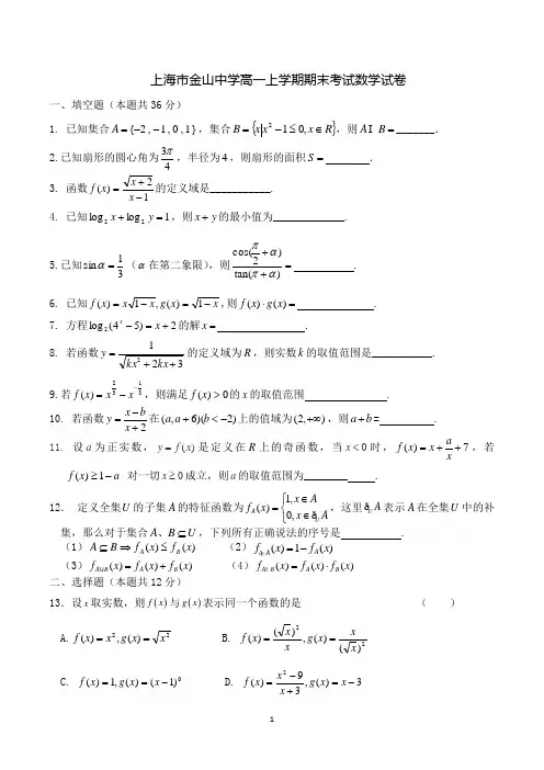 上海市金山中学高一上学期期末考试数学试卷及答案