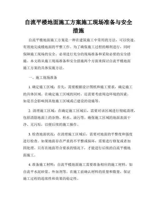 自流平楼地面施工方案施工现场准备与安全措施