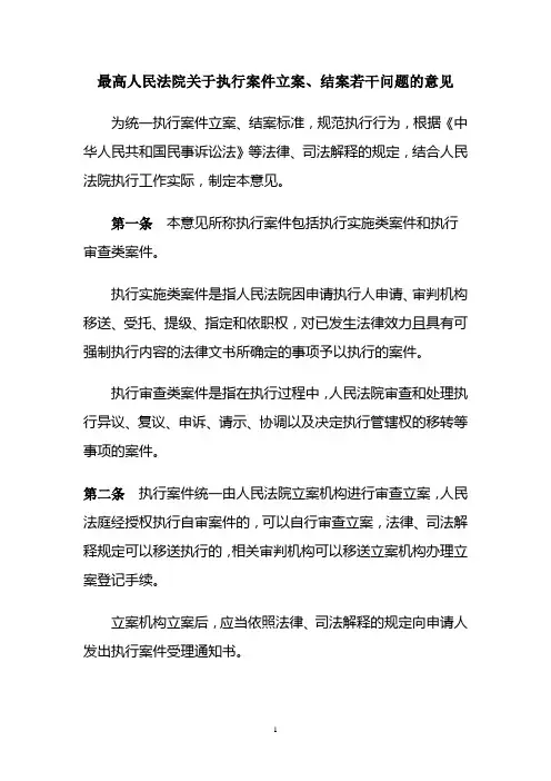 关于执行案件立案、结案若干问题的意见