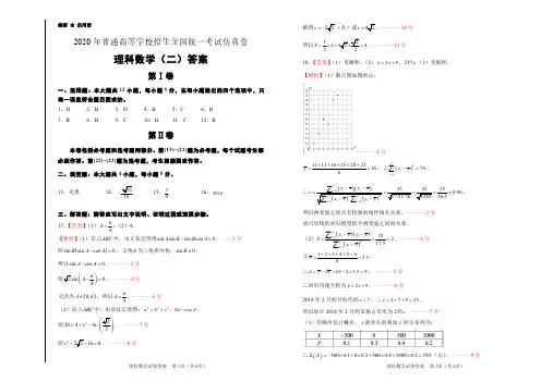 020年全国3卷高考理科数学仿真试卷(二)答案及解析