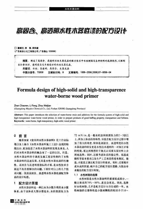 [最新]含、高透明水性木器底漆的配方设计