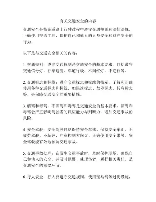 有关交通安全的内容