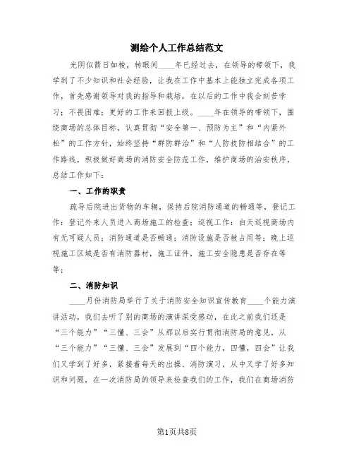 测绘个人工作总结范文(四篇)