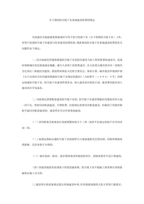 关于规范防空地下室易地建设收费的规定