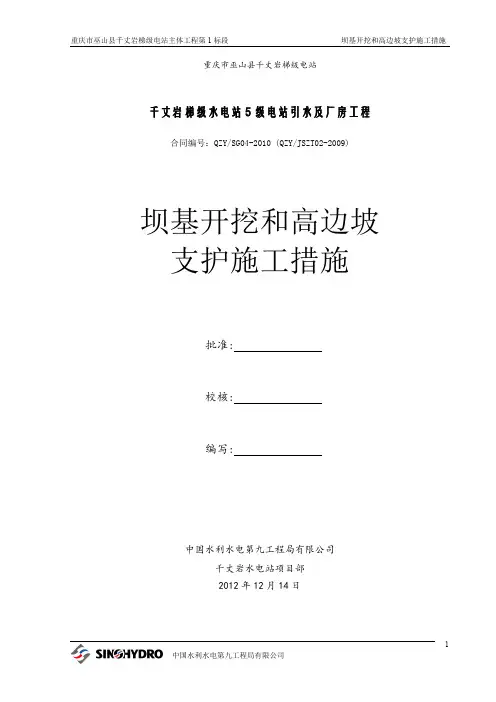 混凝土双曲拱坝坝基开挖及边坡支护施工措施