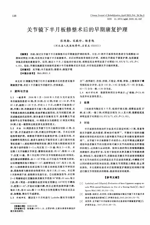 关节镜下半月板修整术后的早期康复护理
