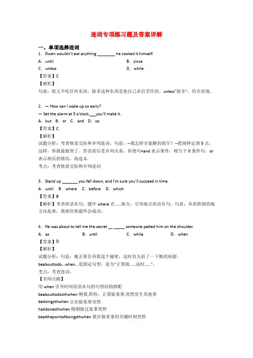 连词专项练习题及答案详解