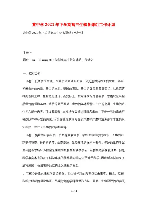 某中学2021年下学期高三生物备课组工作计划