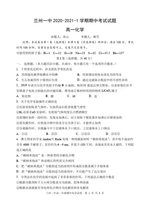 甘肃省兰州市第一中学2020-2021学年高一上学期期中考试化学(理)试题