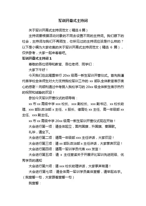 关于军训开幕式主持词范文（精选6篇）