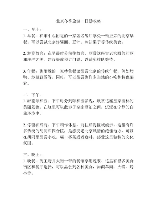 北京冬季旅游一日游攻略