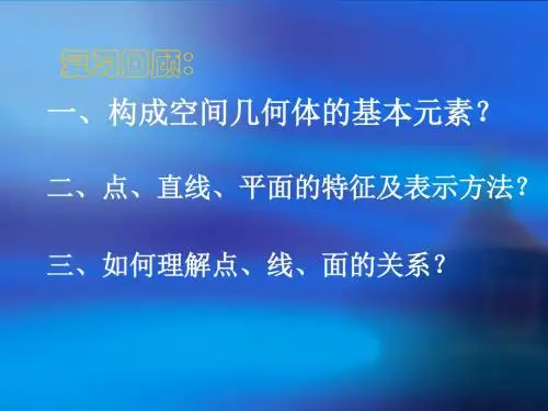 1.1.1构成空间几何体的基本元素 课件(共10张PPT)