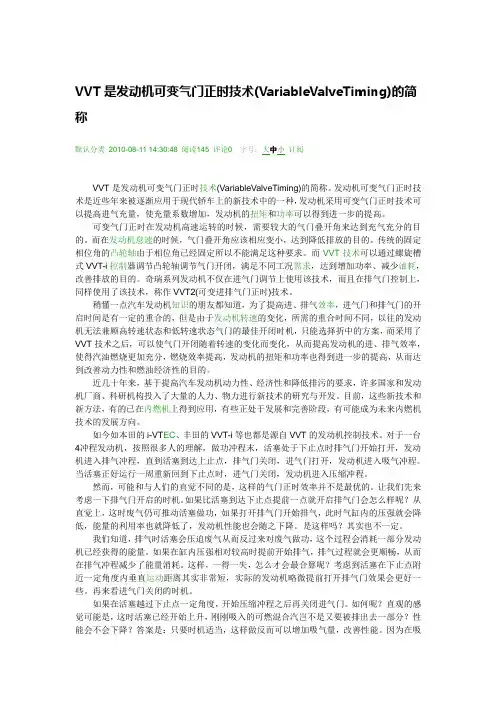 VVT是发动机可变气门正时技术(VariableValveTiming)