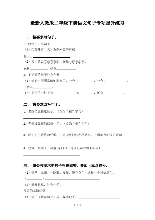 最新人教版二年级下册语文句子专项提升练习