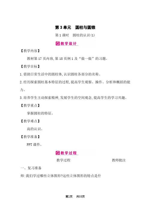 人教版小学数学六年级下册课时精品教案 第3单元 圆柱与圆锥