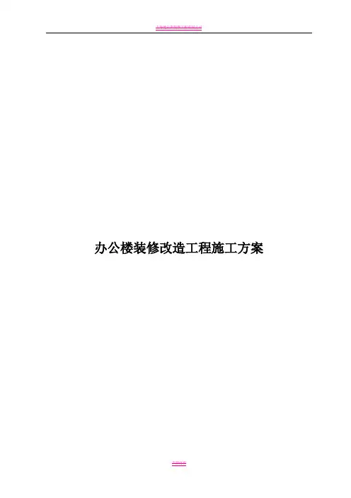 办公楼装修改造工程施工方案(技术标施工组织设计)