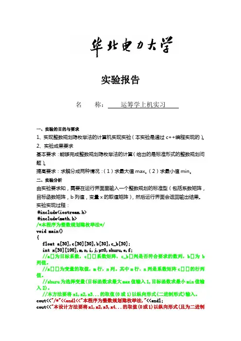 整数规划隐枚举法实验报告