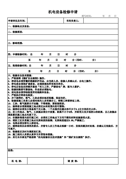 煤矿机电设备检修申请