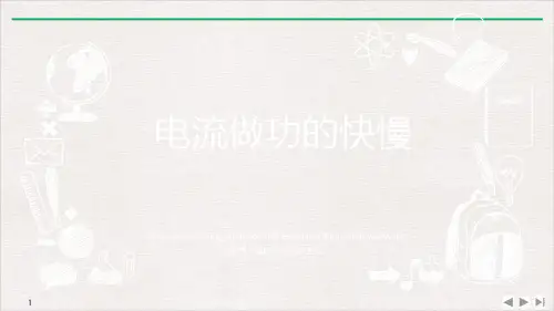 16.2电流做功的快慢-沪科版九年级全一册物理优质教学课件