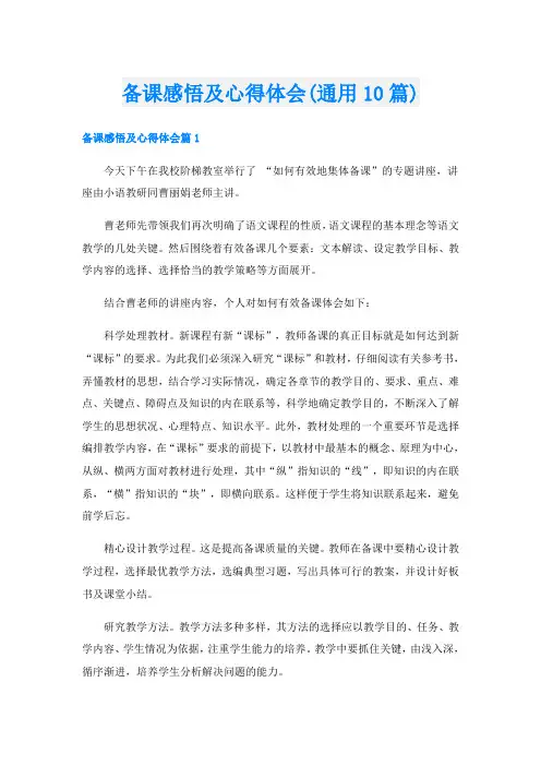 备课感悟及心得体会(通用10篇)