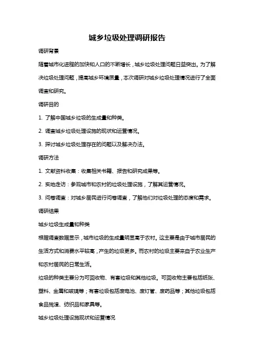 城乡垃圾处理调研报告