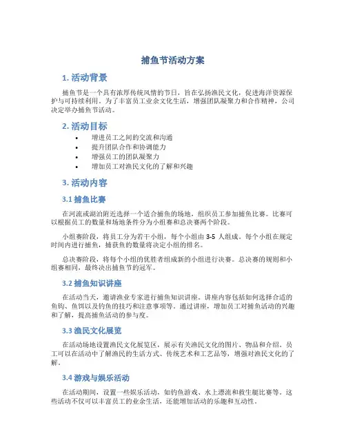 捕鱼节活动方案