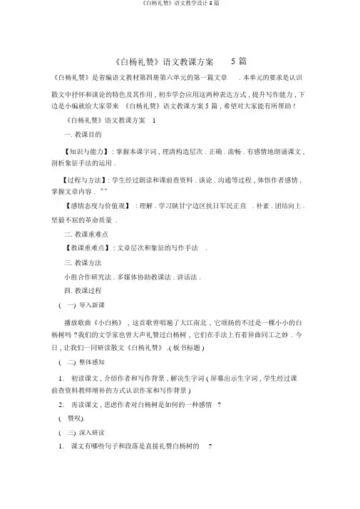《白杨礼赞》语文教学设计5篇