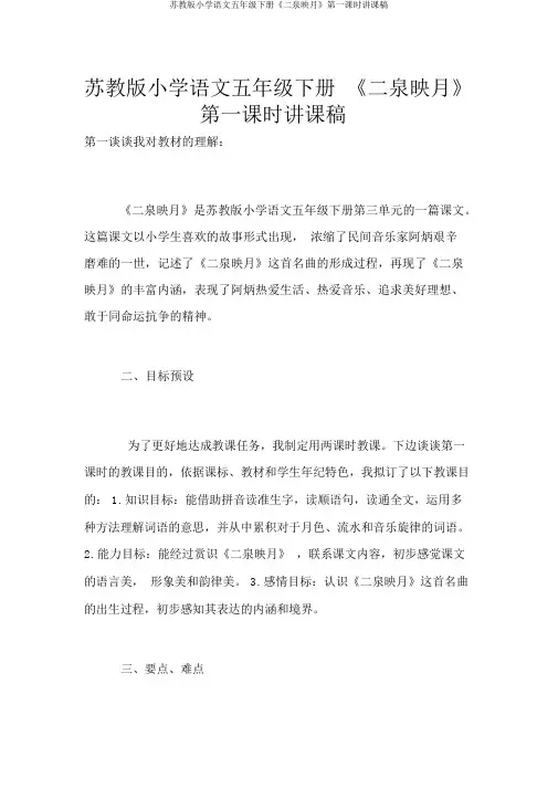 苏教版小学语文五年级下册《二泉映月》第一课时说课稿