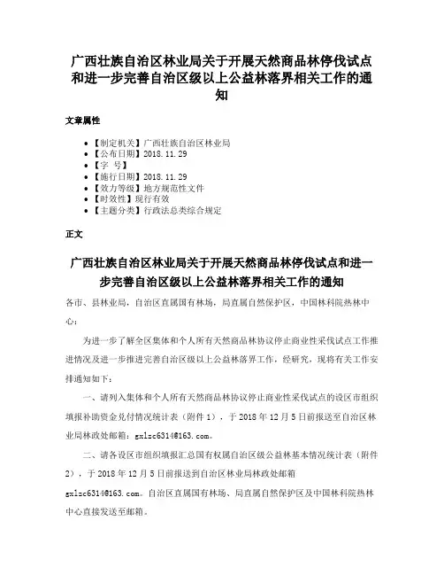 广西壮族自治区林业局关于开展天然商品林停伐试点和进一步完善自治区级以上公益林落界相关工作的通知