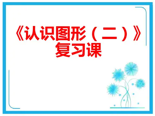 人教课标版一年级下册数学课件- 8.总复习 认识图形 (二)  (共22张PPT).pptx